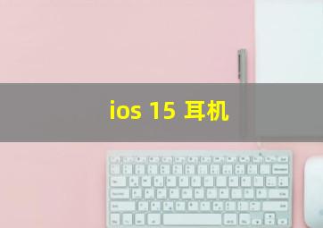 ios 15 耳机